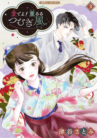 【期間限定　無料お試し版】愛でよ！　薫るるつむぎ風【分冊版】3話