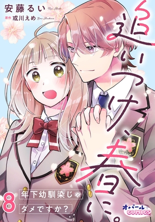 追いつけ、春に。年下幼馴染じゃダメですか？８