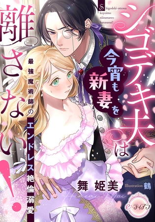 シゴデキ夫は今宵も新妻を離さない！　最強魔術師のエンドレス絶倫溺愛