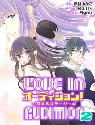 オーディション！2〜恋するステージ〜【タテスク】　第7話