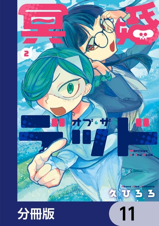 冥婚・オブ・ザ・デッド【分冊版】　11