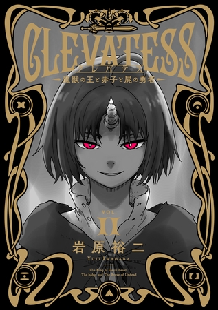 クレバテス－魔獣の王と赤子と屍の勇者－ 11巻