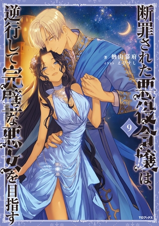 断罪された悪役令嬢は、逆行して完璧な悪女を目指す9【電子書籍限定書き下ろしSS付き】