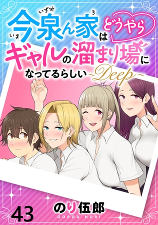 今泉ん家はどうやらギャルの溜まり場になってるらしい～DEEP～ WEBコミックガンマぷらす連載版 第四十三話
