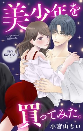 Love Jossie　美少年を買ってみた。　story10