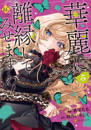 華麗に離縁してみせますわ！５