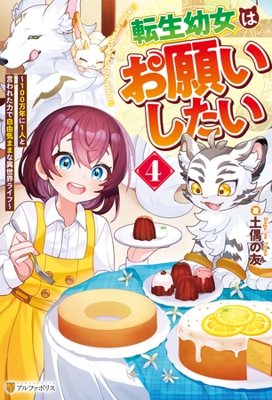転生幼女はお願いしたい　～100万年に１人と言われた力で自由気ままな異世界ライフ～４