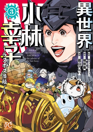 異世界小林幸子～ラスボス降臨！～【電子単行本】　3