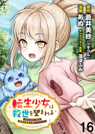 転生少女は救世を望まれる 平穏を目指した私は世界の重要人物だったようです WEBコミックガンマぷらす連載版　第十六話