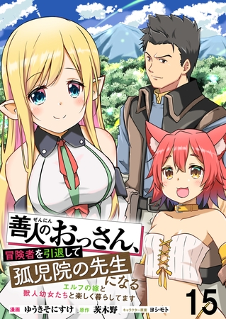 善人のおっさん、冒険者を引退して孤児院の先生になる エルフの嫁と獣人幼女たちと楽しく暮らしてます WEBコミックガンマぷらす連載版　第十五話