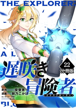 遅咲き冒険者 【分冊版】（22）