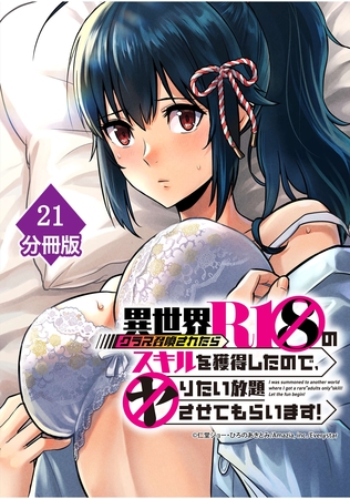 異世界クラス召喚されたらＲ1○のスキルを獲得したので、○りたい放題させてもらいます！【分冊版】 （21）