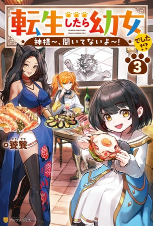 転生したら幼女でした！？　神様～、聞いてないよ～！３