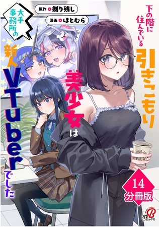 下の階に住んでいる引きこもり美少女は大手事務所の新人VTuberでした【分冊版】（14）