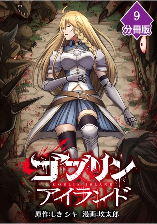 ゴブリンアイランド【分冊版】（9）