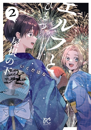 エルフとひとつ屋根の下　2
