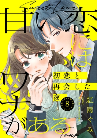 甘い恋にはワナがある～初恋と再会した夜～ 8巻