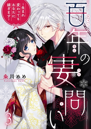 百年の妻問い～生まれ変わってもあなたに嫁ぎます～ 3巻