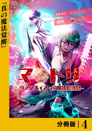 マトリ －ヴァンパイアvs魔法取締官－【分冊版】４