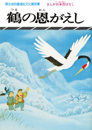 まんが日本昔ばなし　鶴の恩がえし