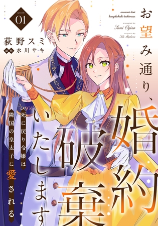 お望み通り、婚約破棄いたします～死に戻り令嬢は隣国の皇太子に愛される～ 1巻