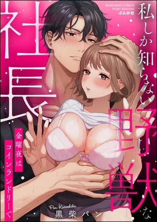 私しか知らない野獣な社長 金曜夜はコインランドリーで【かきおろし漫画付】