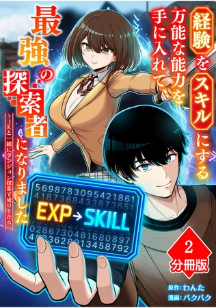 経験をスキルにする万能な能力を手に入れて、最強の探索者になりました～JKと一緒にダンジョン探索で成り上がる～【分冊版】（2）