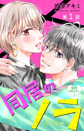 Love Jossie　同居のノラ～no love～　story01