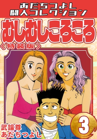 むしむしころころ3＜特装版＞・あだちつよし闘人コレクション