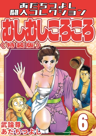 むしむしころころ6＜特装版＞・あだちつよし闘人コレクション
