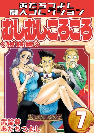 むしむしころころ7＜特装版＞・あだちつよし闘人コレクション