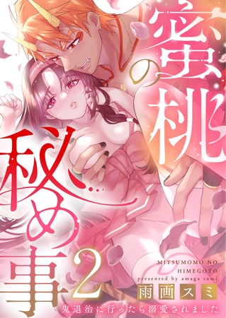【期間限定　無料お試し版】蜜桃の秘め事～鬼退治に行ったら溺愛されました～2