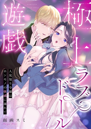 【期間限定　無料お試し版】極上ラブドール遊戯～人見知り令嬢はホンモノの快感に溺れて～ 1
