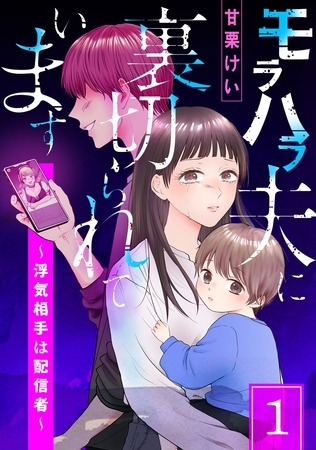 モラハラ夫に裏切られています～浮気相手は配信者～(1)