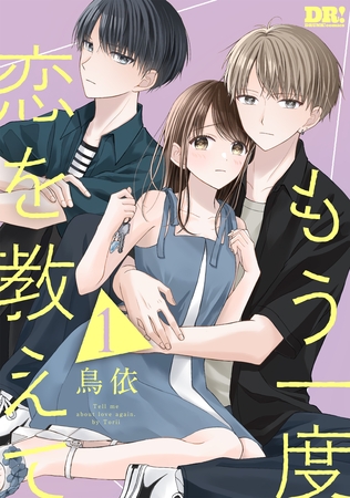 【期間限定　無料お試し版】もう一度恋を教えて【おまけ描き下ろし付き】　1巻