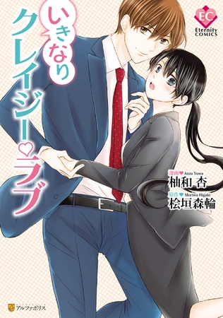 【期間限定　試し読み増量版】いきなりクレイジー・ラブ
