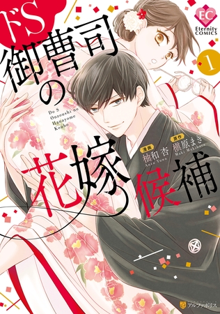 【期間限定　無料お試し版】ドS御曹司の花嫁候補１