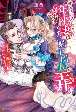 【期間限定　試し読み増量版】サキュバスに侵された年下妻は愛するイケオジ騎士団長を弄ぶ　年上旦那様を喜ばせてあげたい