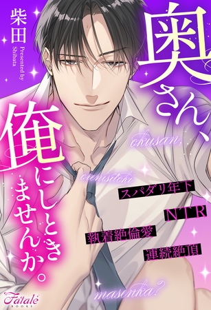 【期間限定　試し読み増量版】奥さん、俺にしときませんか。
