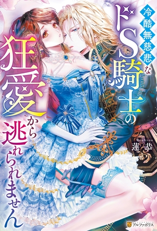 【期間限定　試し読み増量版】冷酷無慈悲なドS騎士の狂愛から逃れられません