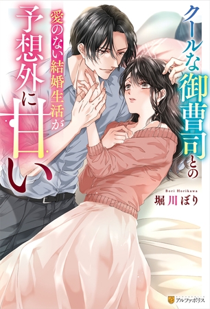 【期間限定　試し読み増量版】クールな御曹司との愛のない結婚生活が予想外に甘い