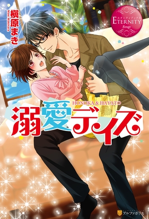【期間限定　試し読み増量版】溺愛デイズ