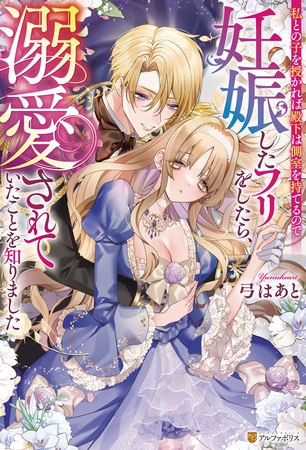 【期間限定　試し読み増量版】私との子を授かれば殿下は側室を持てるので妊娠したフリをしたら、溺愛されていたことを知りました