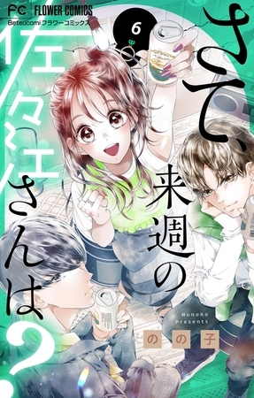 さて、来週の佐々江さんは？ 6