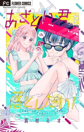 あざとい君を落としたい！【マイクロ】 20