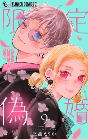 限定偽婚　～１年間の夫婦～【合本版】 9