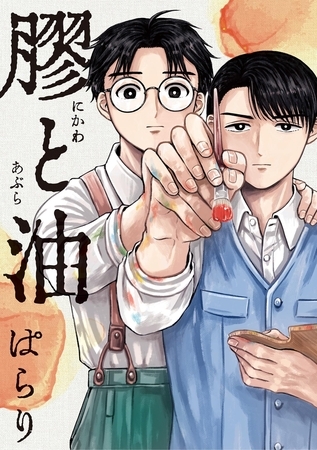 膠と油【期間限定　試し読み増量版】