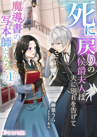 死に戻りの侯爵夫人は夫に別れを告げて魔導書の写本師となる（１）