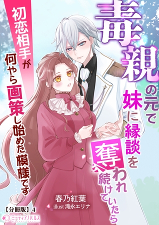 毒親の元で妹に縁談を奪われ続けていたら初恋相手が何やら画策し始めた模様です【分冊版】4