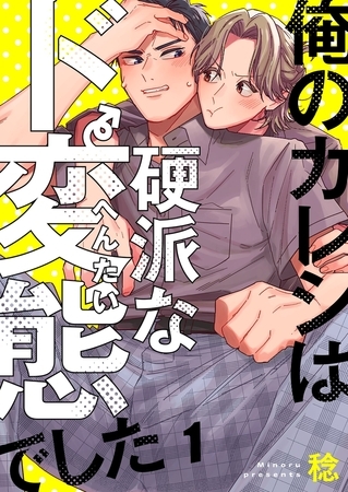 俺のカレシは硬派なド変態でした1